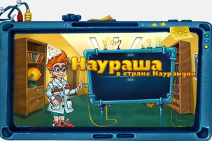 Цифровая лаборатория «Наураша в стране Наурандии». Цифровая лаборатория «Наураша в стране Наурандии».