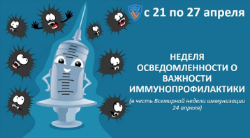 24 апреля - Всемирный день иммунизации 24 апреля - Всемирный день иммунизации.