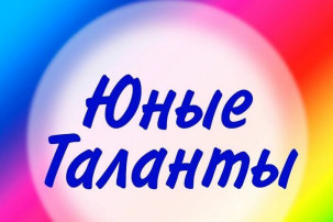 Конкурс "Юные таланты". Конкурс "Юные таланты".