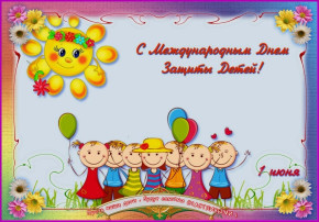 Международный праздник - День защиты детей Международный праздник - День защиты детей.