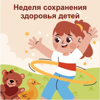 Неделя сохранения здоровья детей Неделя сохранения здоровья детей.