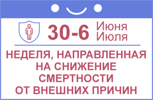 30 июня – 6 июля: неделя, направленная на снижение смертности от внешних причин. 30 июня – 6 июля: неделя, направленная на снижение смертности от внешних причин.
