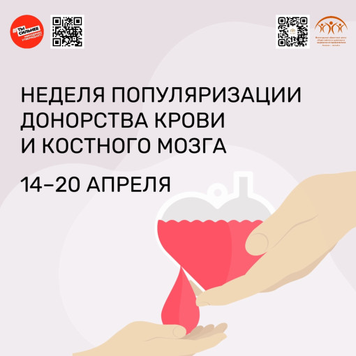 Неделя популяризации донорства крови и костного мозга! Неделя популяризации донорства крови и костного мозга!.