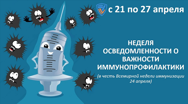 24 апреля - Всемирный день иммунизации 24 апреля - Всемирный день иммунизации.