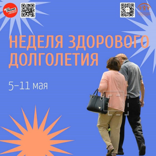 Неделя здорового долголетия Неделя здорового долголетия.