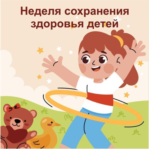 Неделя сохранения здоровья детей Неделя сохранения здоровья детей.