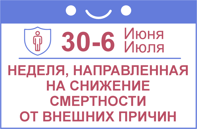 30 июня – 6 июля: неделя, направленная на снижение смертности от внешних причин. 30 июня – 6 июля: неделя, направленная на снижение смертности от внешних причин.