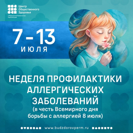 "7 - 13 июля - Неделя профилактики аллергических заболеваний". "7 - 13 июля - Неделя профилактики аллергических заболеваний".